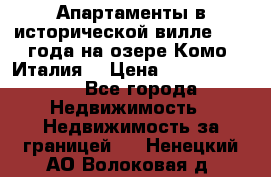 Апартаменты в исторической вилле 1800 года на озере Комо (Италия) › Цена ­ 105 780 000 - Все города Недвижимость » Недвижимость за границей   . Ненецкий АО,Волоковая д.